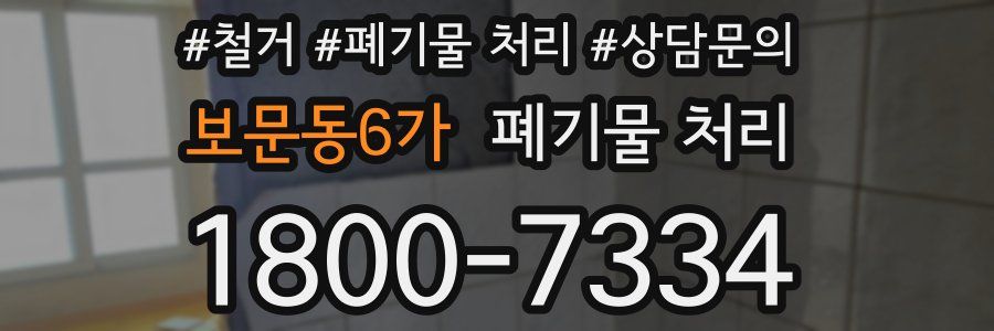 보문동6가 폐기물 처리