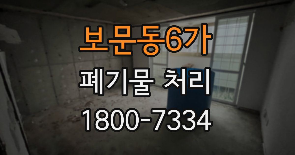보문동6가 폐기물 처리