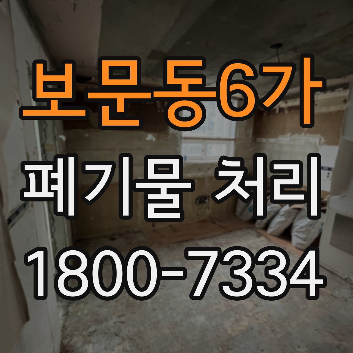 보문동6가 폐기물 처리