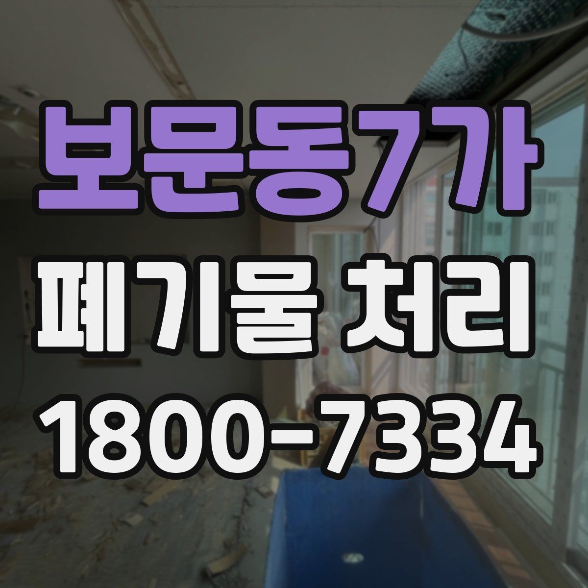보문동7가 폐기물 처리 절차를 줄여보는 실무 팁