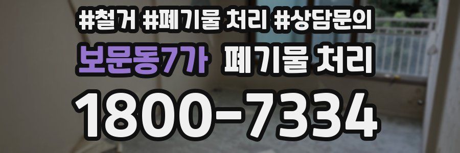 보문동7가 폐기물 처리