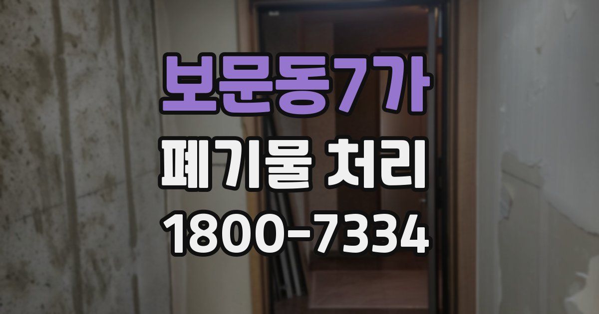 보문동7가 폐기물 처리