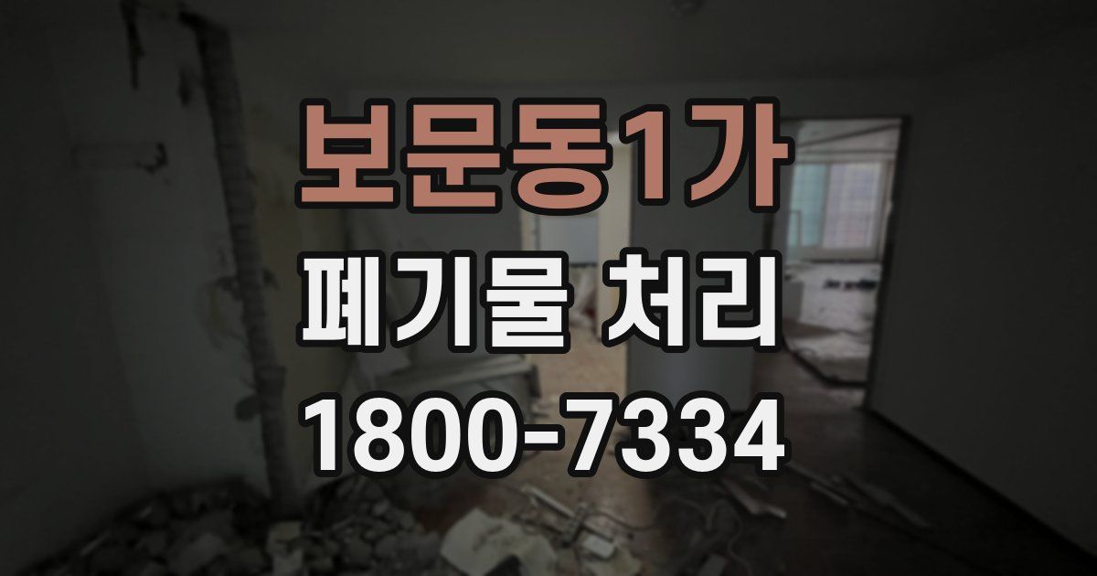 보문동1가 폐기물 처리