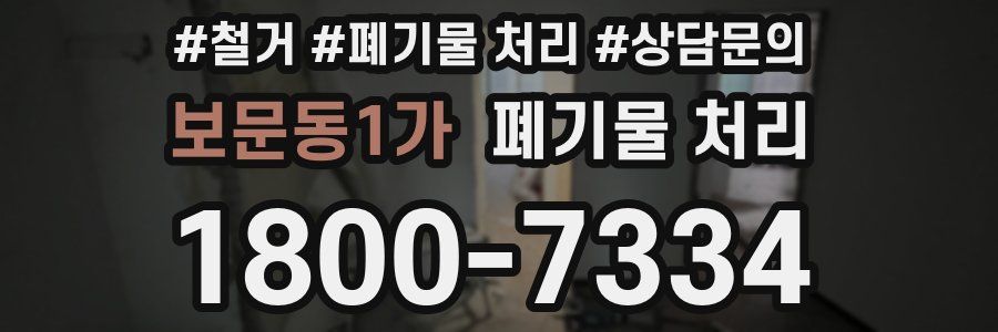 보문동1가 폐기물 처리