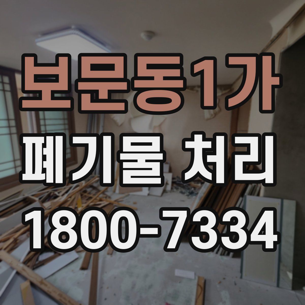 보문동1가 폐기물 처리