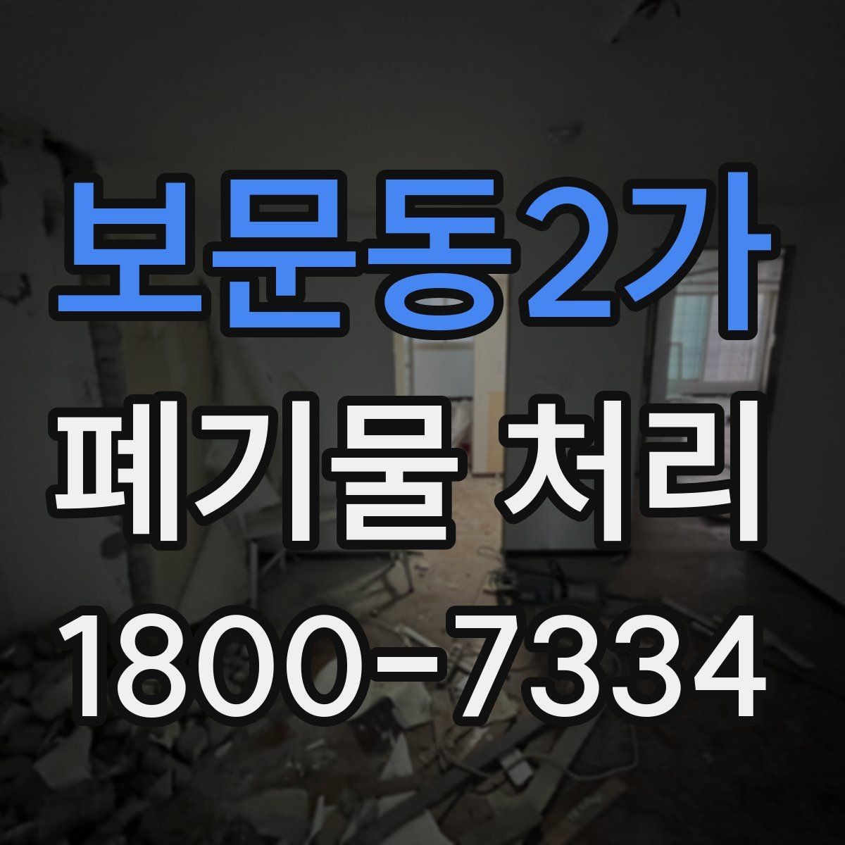 보문동2가 폐기물 처리 진행 시간은 어떻게 정해질까