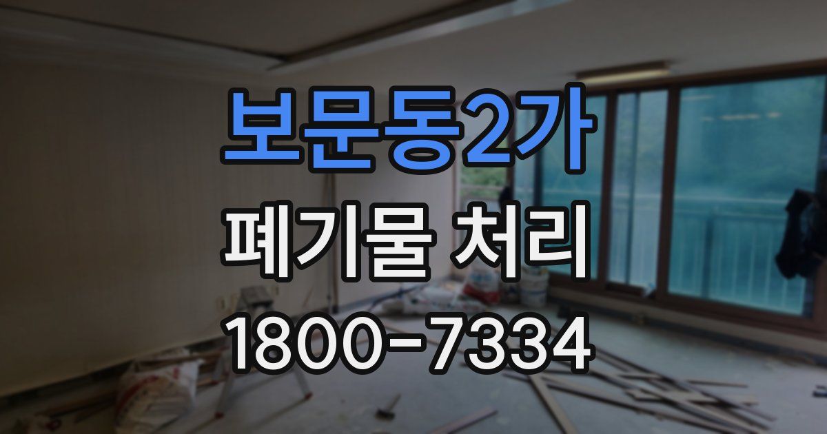 보문동2가 폐기물 처리