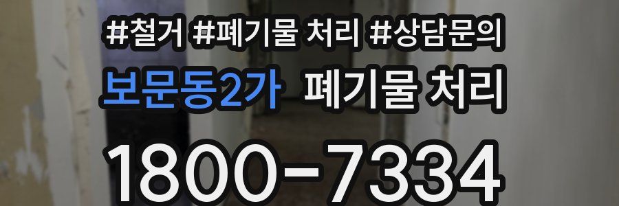 보문동2가 폐기물 처리