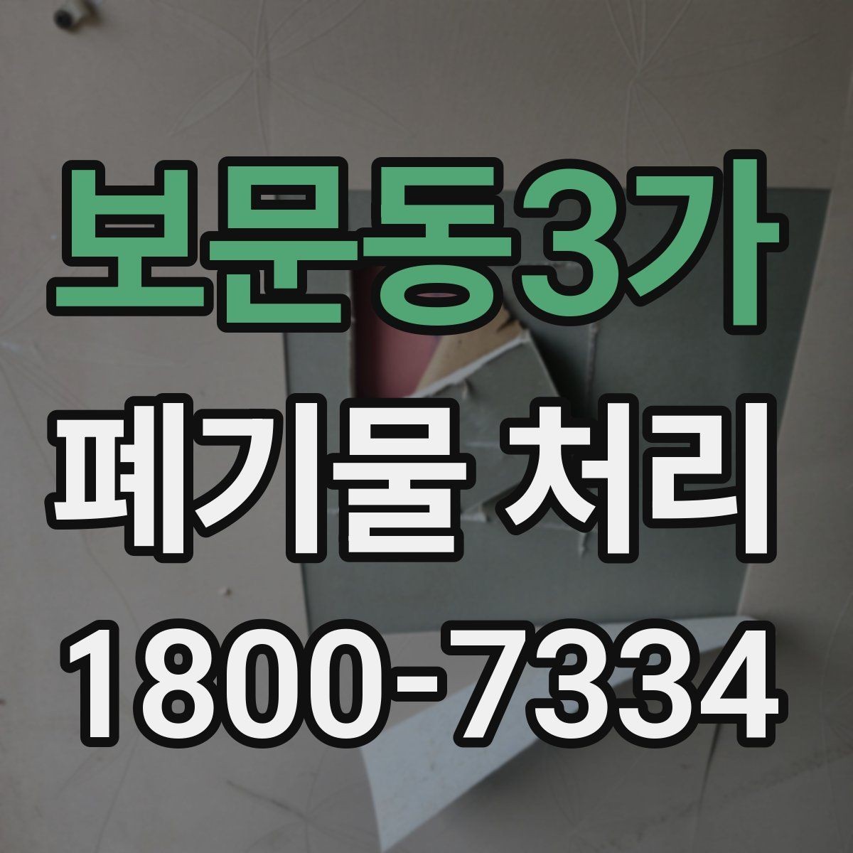 보문동3가 폐기물 처리 종류별 방법과 진행 순서