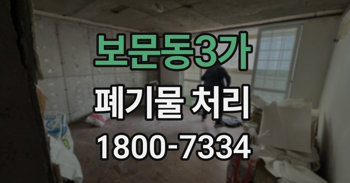 보문동3가 폐기물 처리