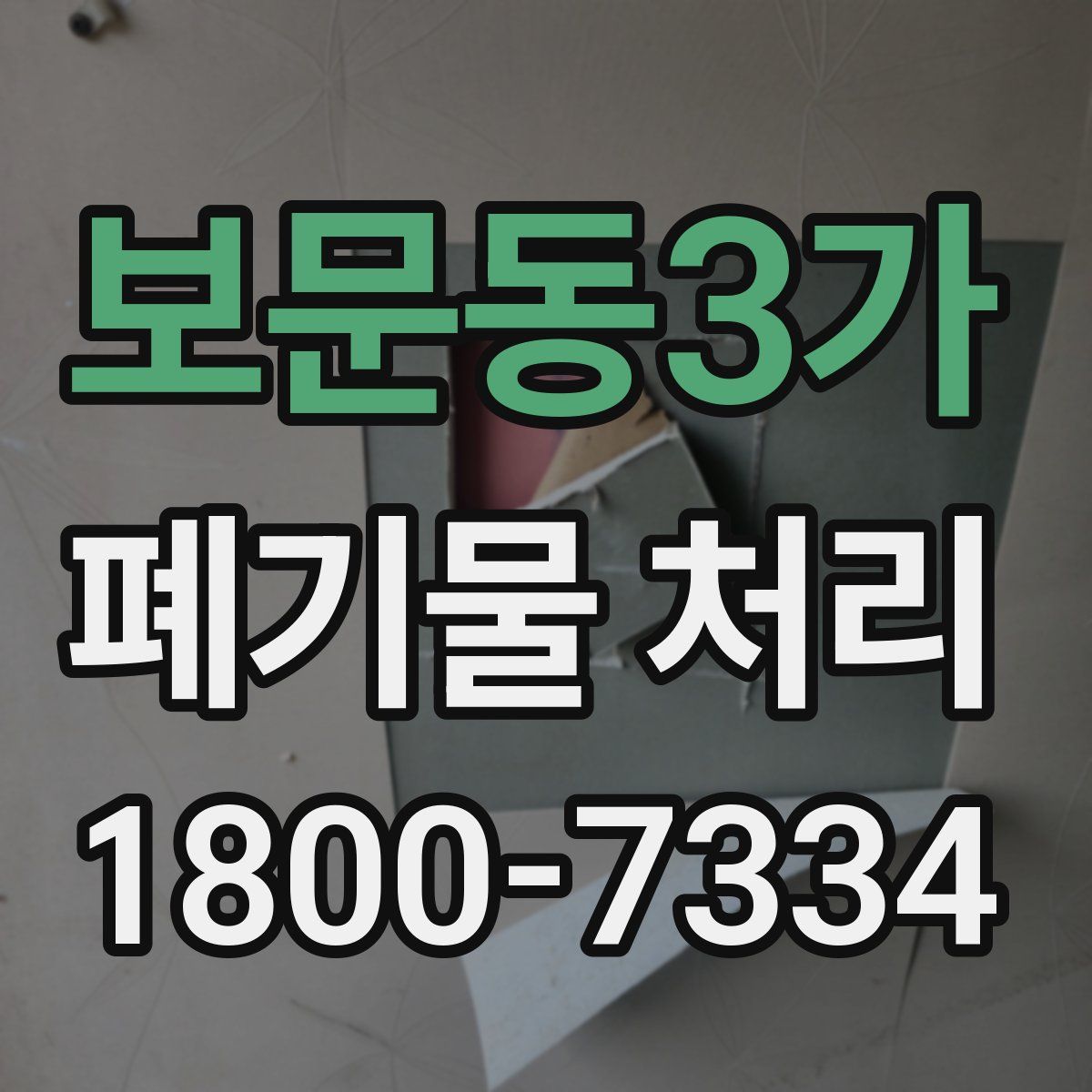 보문동3가 폐기물 처리