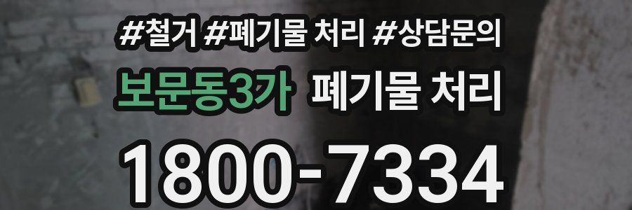보문동3가 폐기물 처리