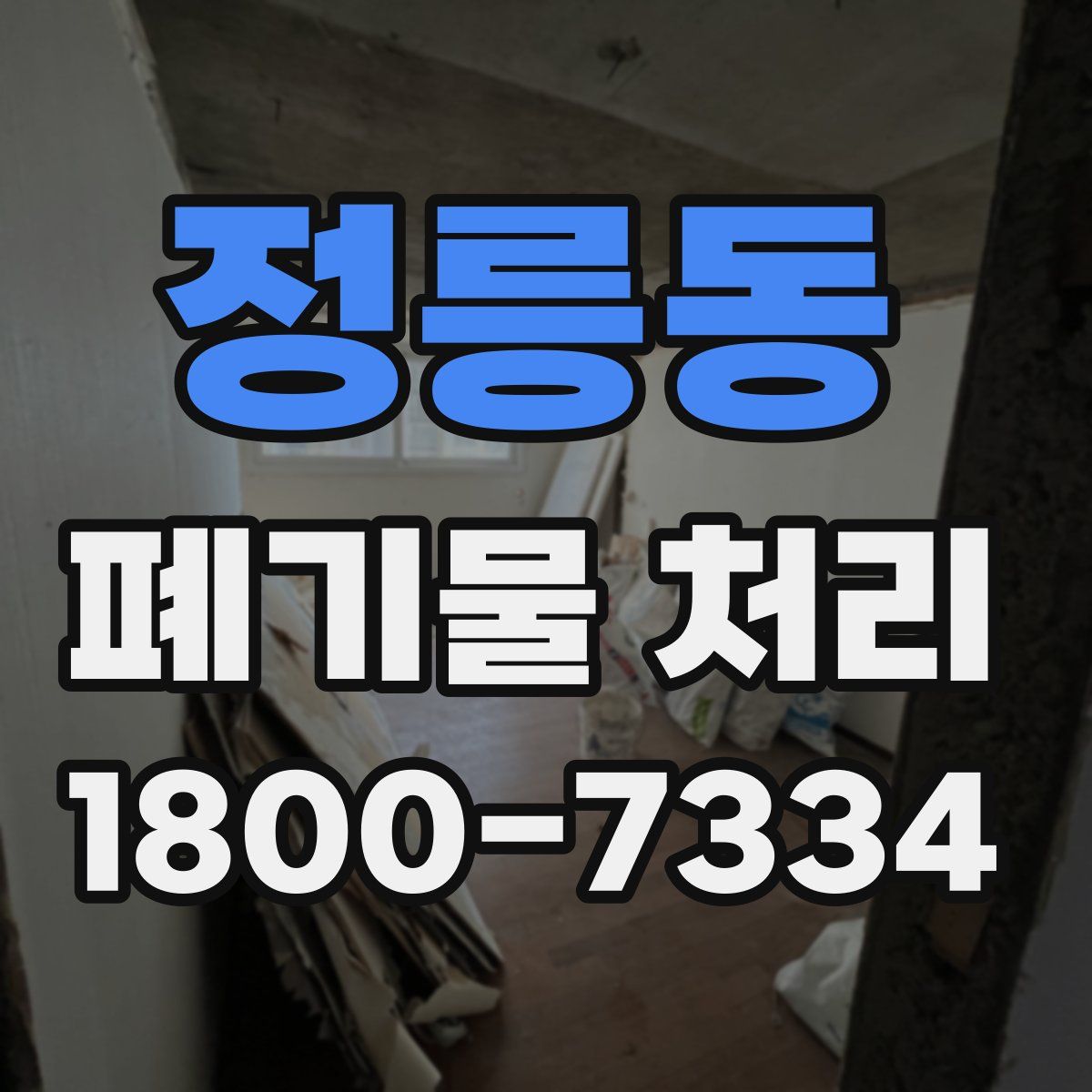 정릉동 폐기물 처리