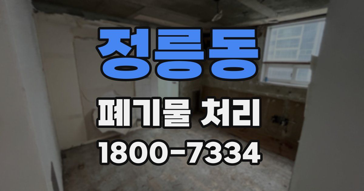 정릉동 폐기물 처리