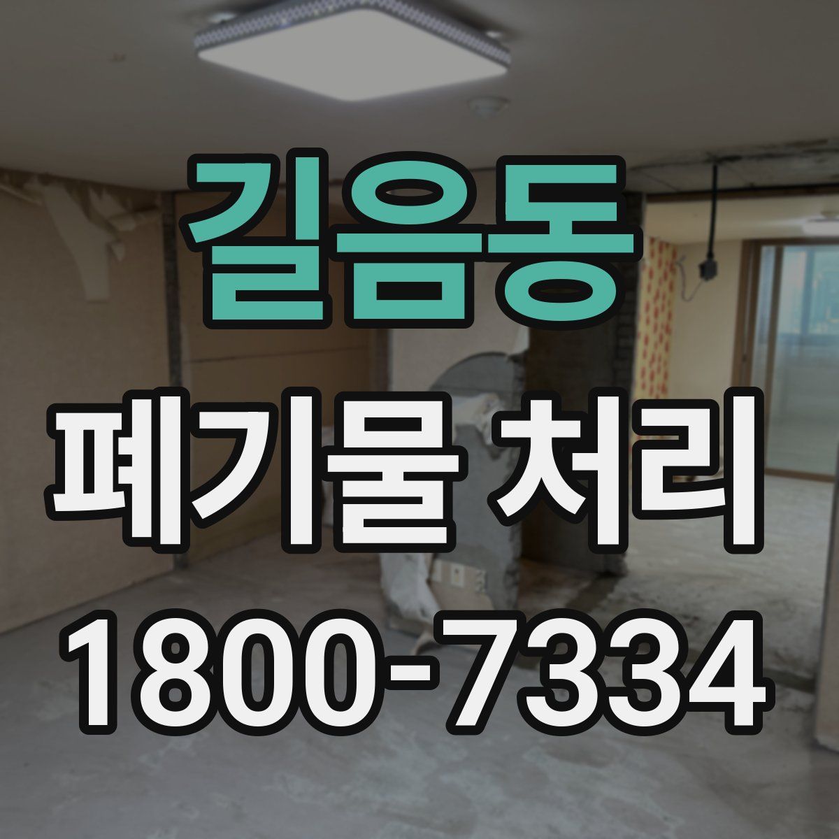 길음동 폐기물 처리