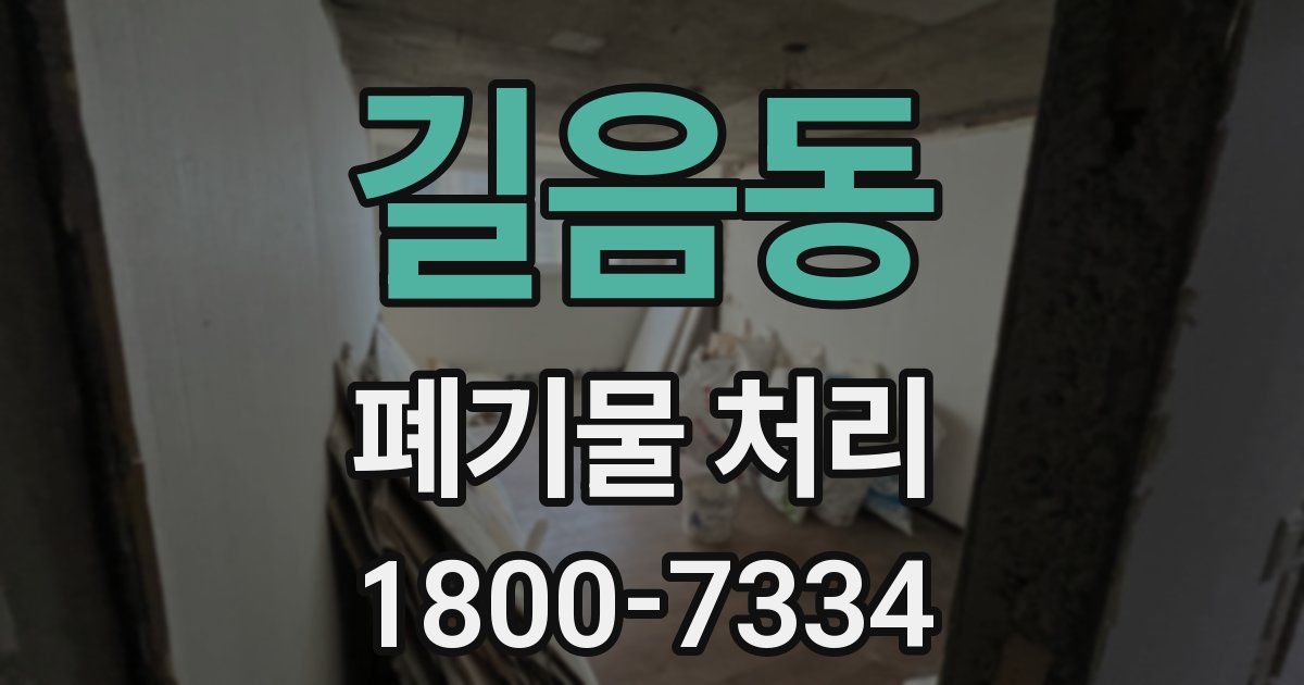길음동 폐기물 처리