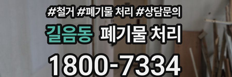 길음동 폐기물 처리