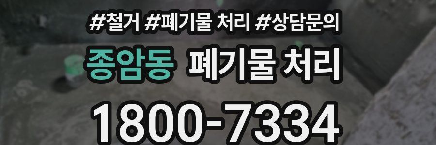 종암동 폐기물 처리
