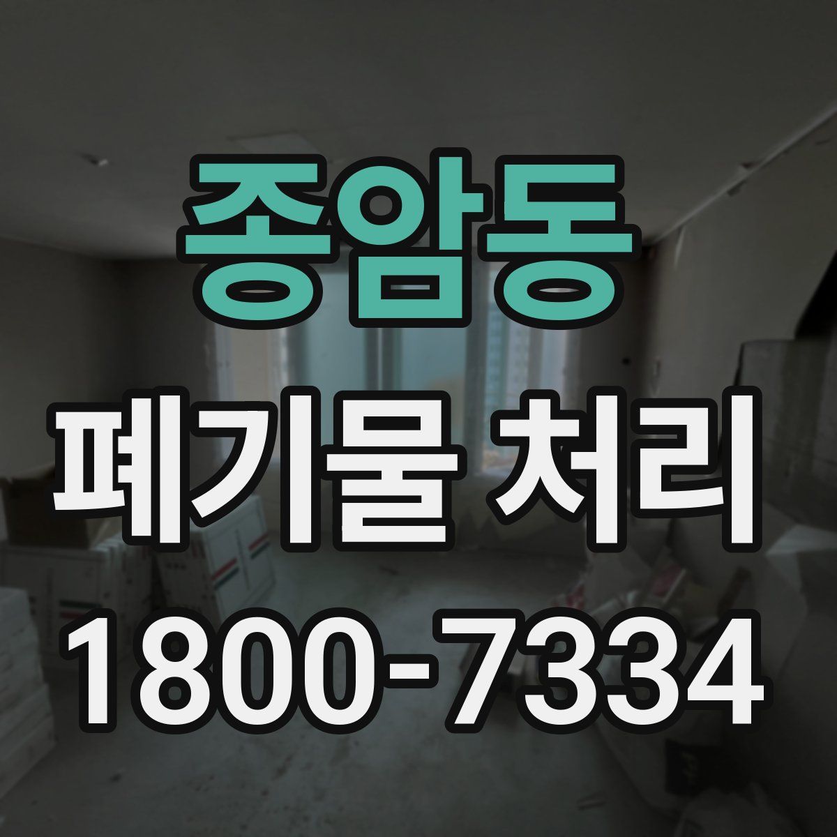 종암동 폐기물 처리