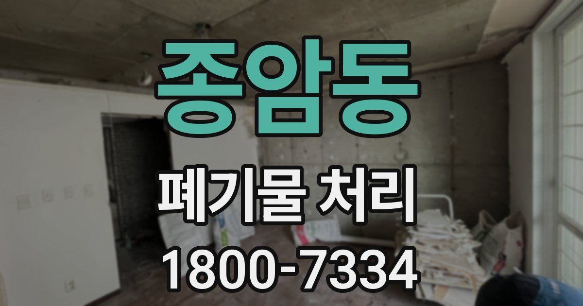 종암동 폐기물 처리