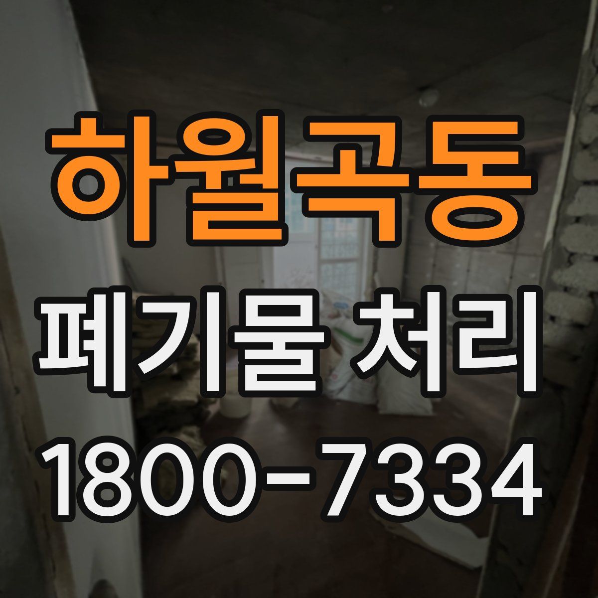 하월곡동 폐기물 처리