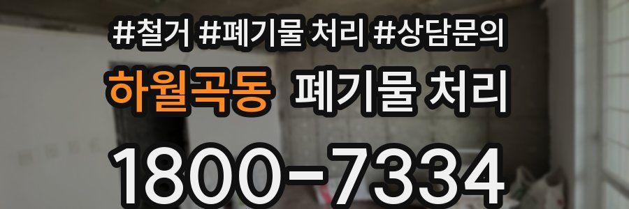 하월곡동 폐기물 처리