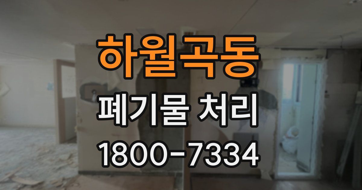 하월곡동 폐기물 처리