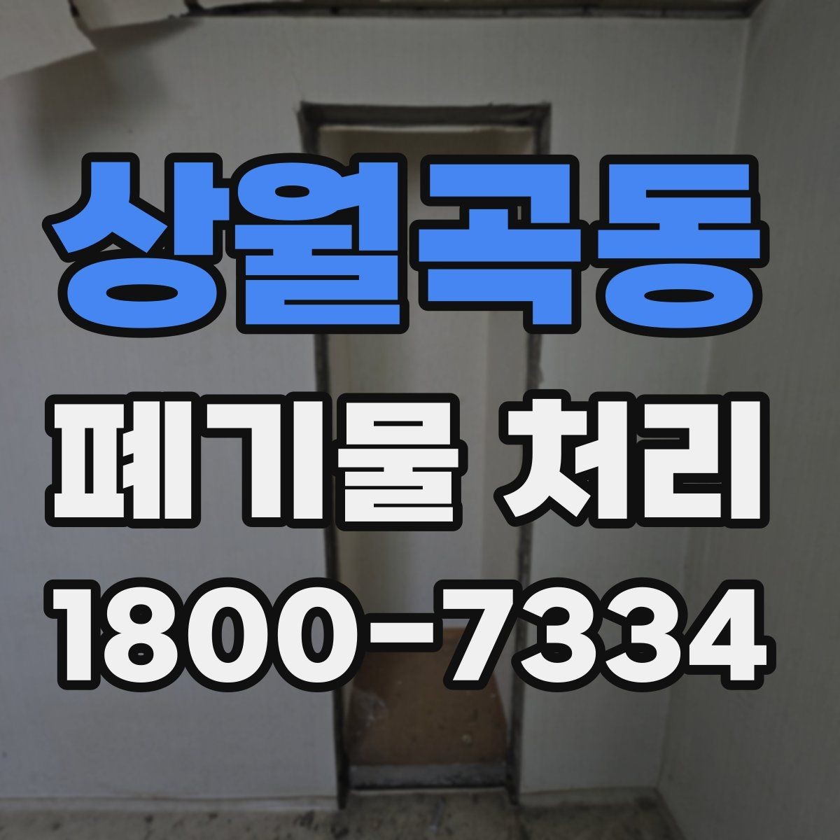 상월곡동 폐기물 처리 방법을 상황별로 나누어 보기