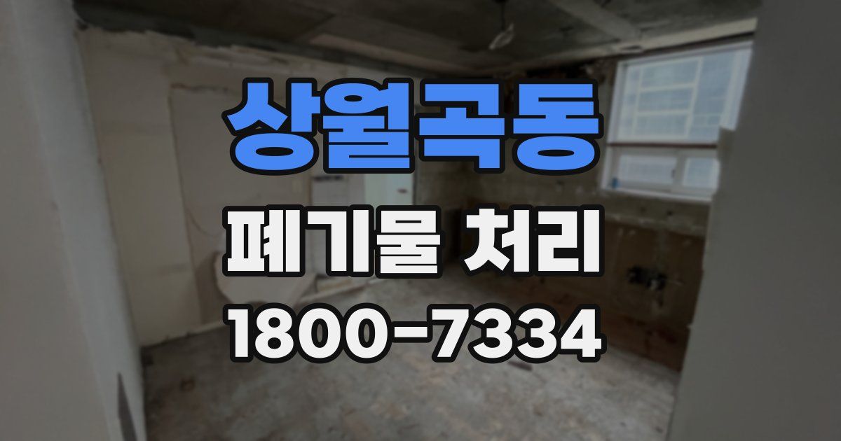 상월곡동 폐기물 처리