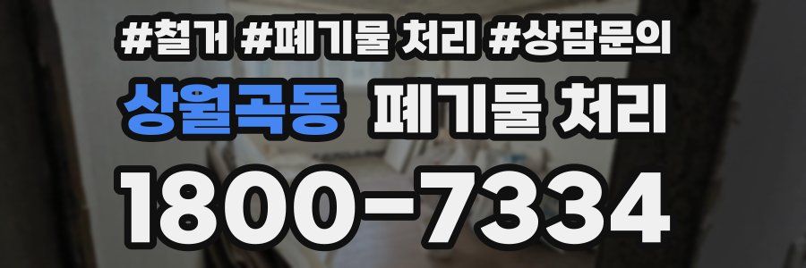 상월곡동 폐기물 처리