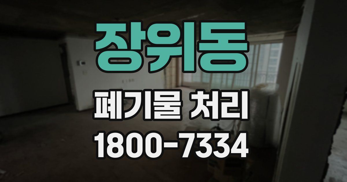 장위동 폐기물 처리