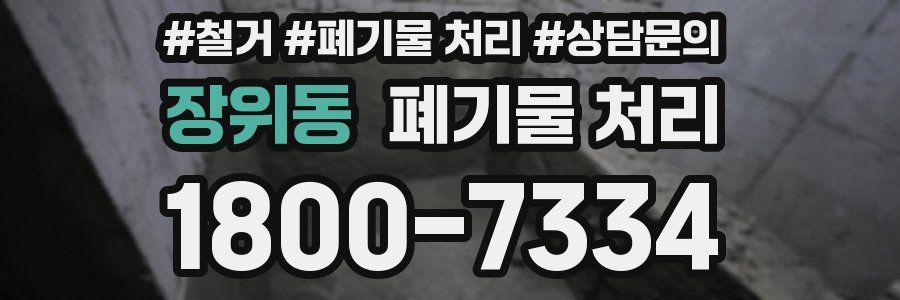 장위동 폐기물 처리