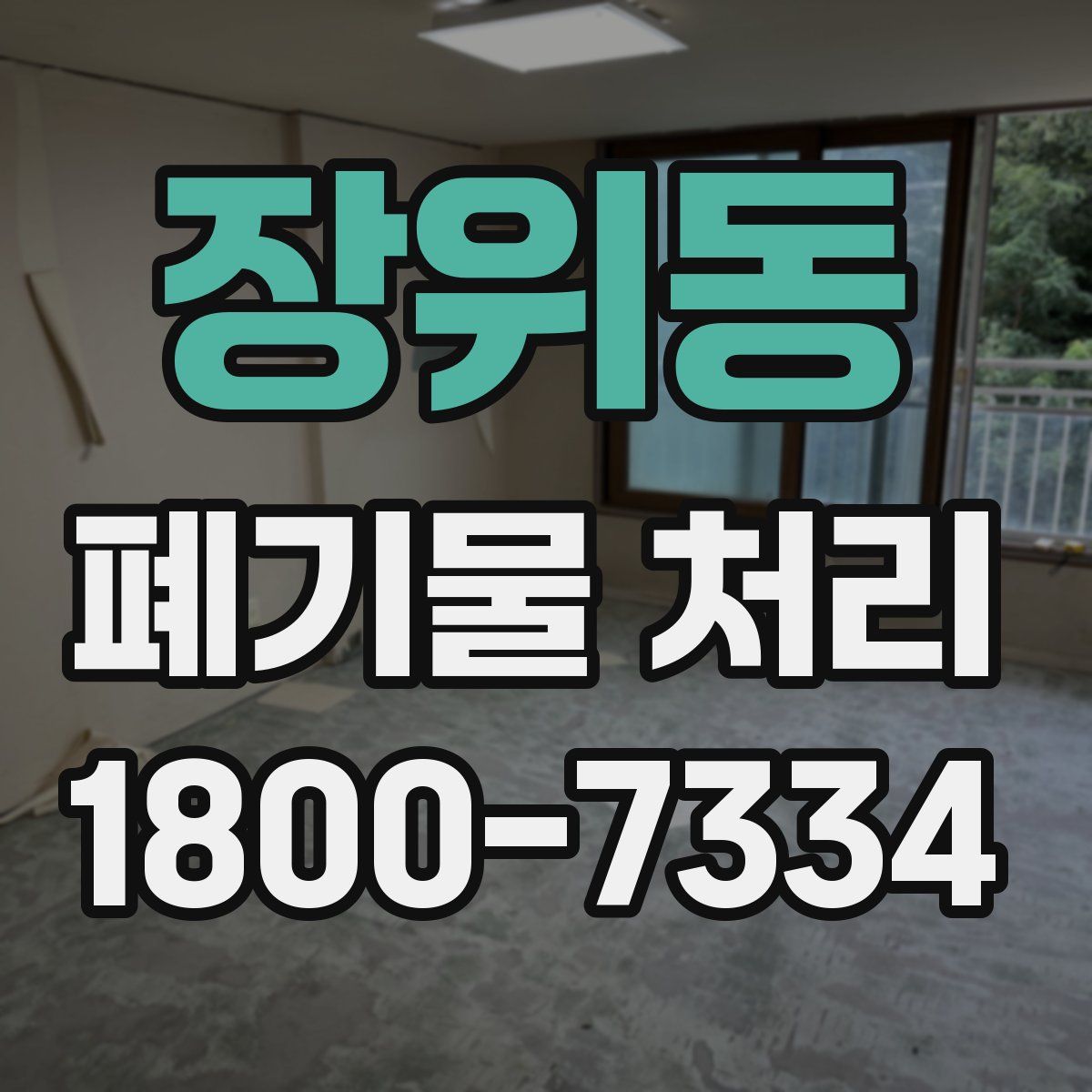 장위동 폐기물 처리