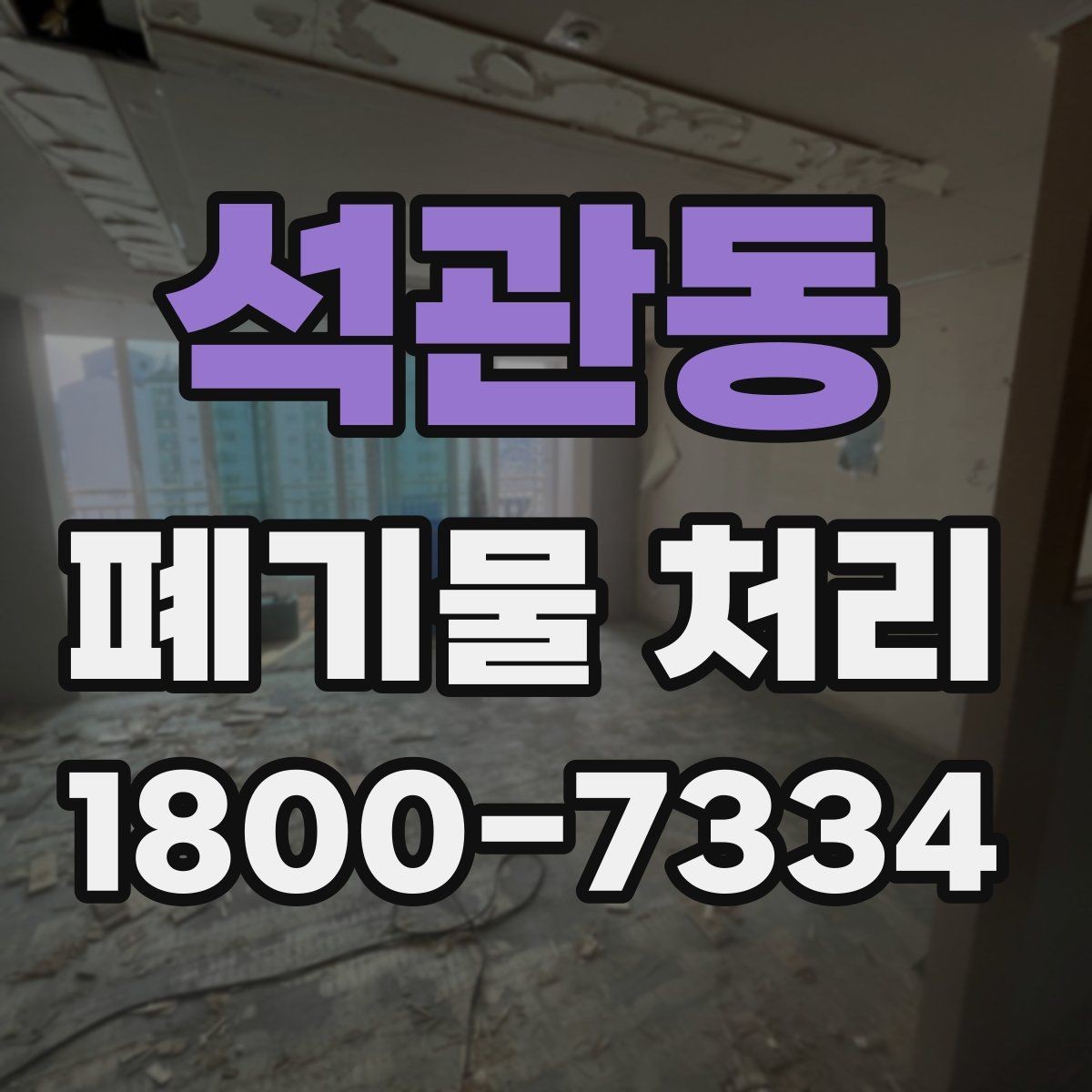 석관동 폐기물 처리 대상별 수거 방식 정리