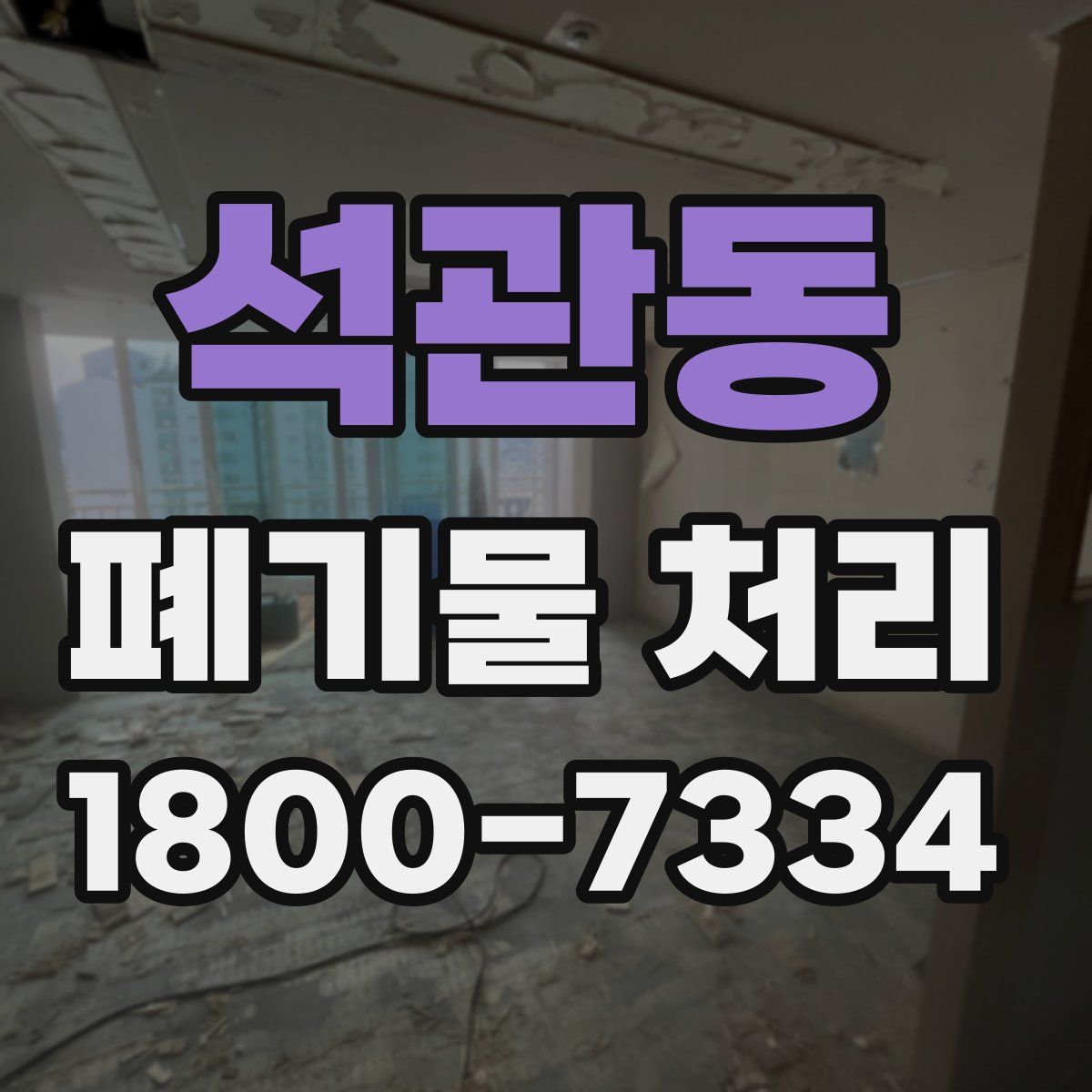 석관동 폐기물 처리