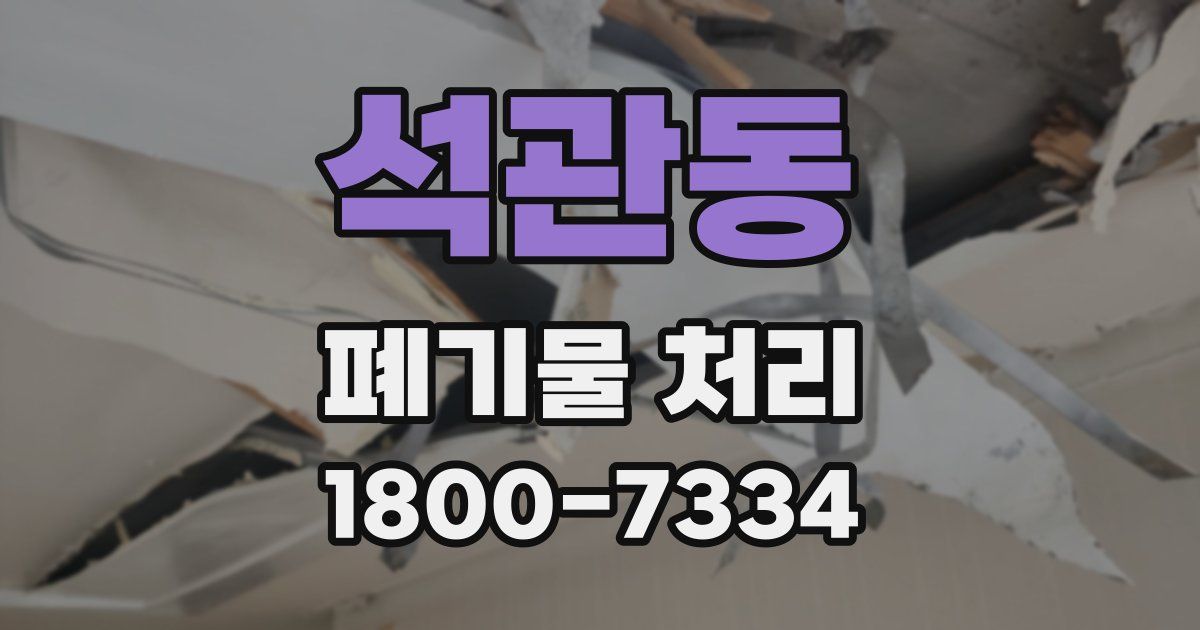 석관동 폐기물 처리