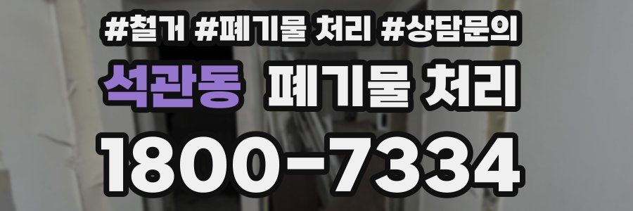 석관동 폐기물 처리