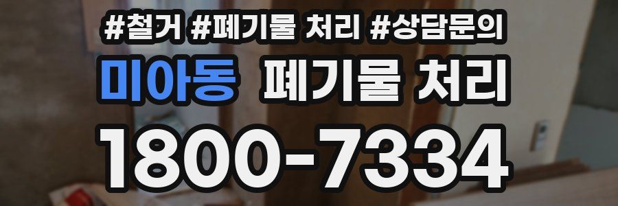 미아동 폐기물 처리