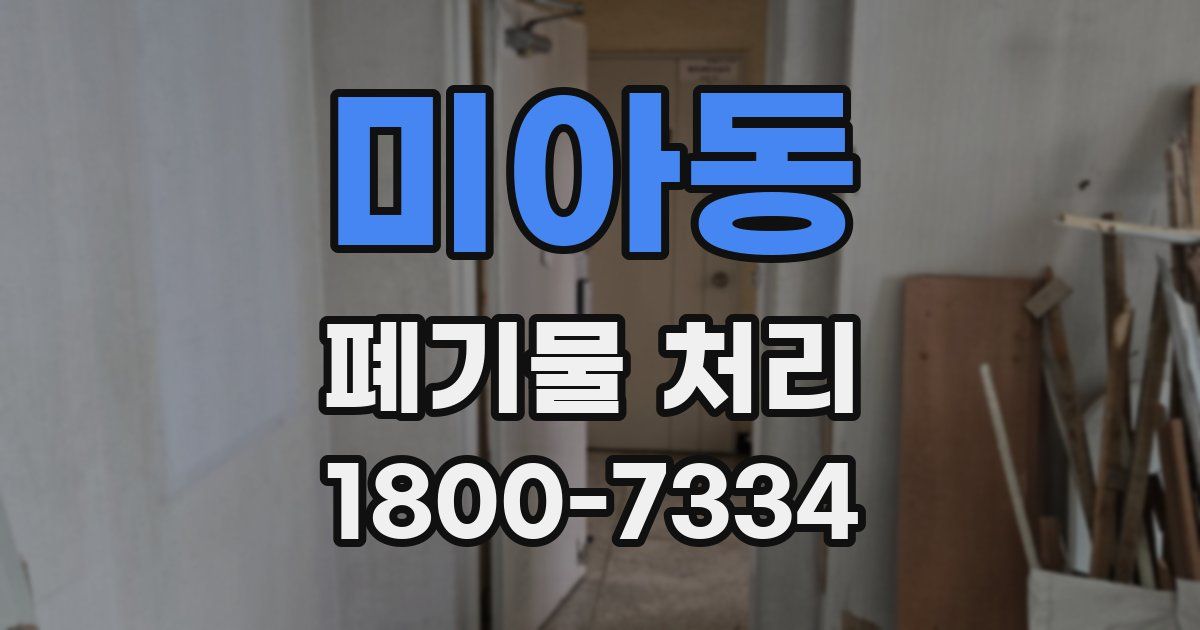 미아동 폐기물 처리