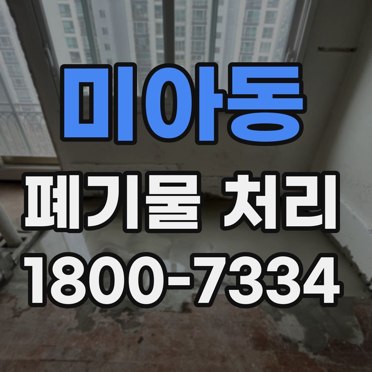 미아동 폐기물 처리