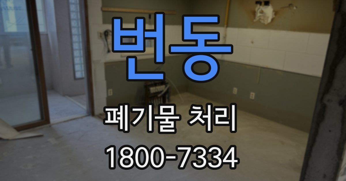 번동 폐기물 처리
