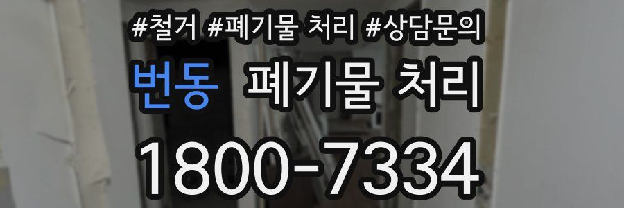 번동 폐기물 처리