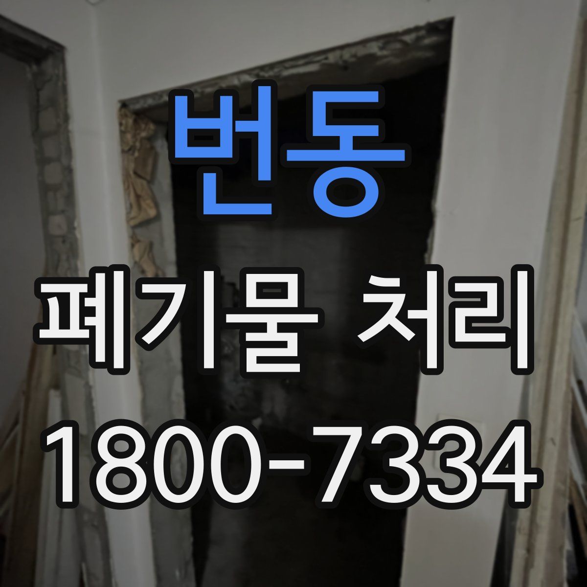 번동 폐기물 처리