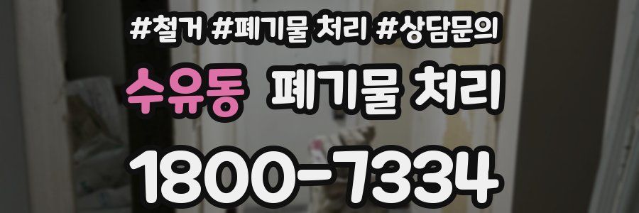 수유동 폐기물 처리