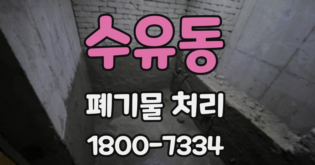 수유동 폐기물 처리