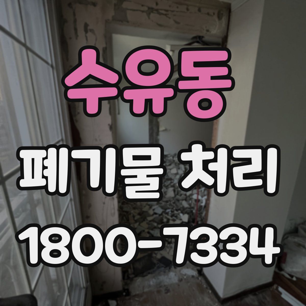 수유동 폐기물 처리