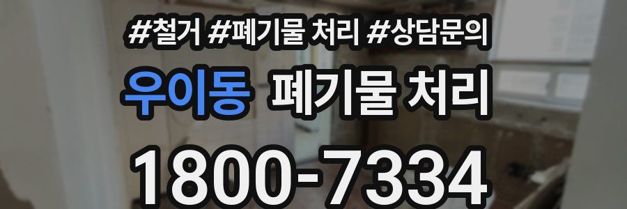 우이동 폐기물 처리