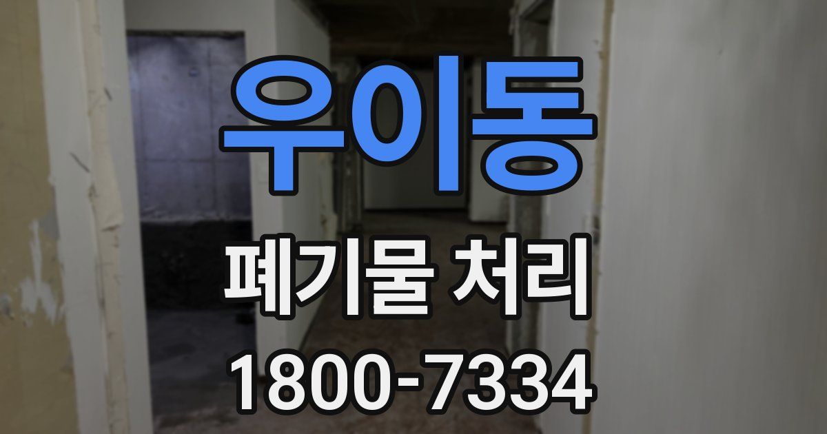 우이동 폐기물 처리