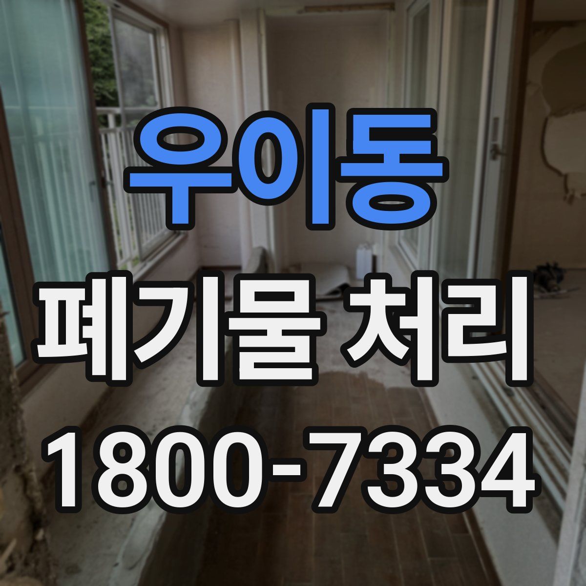 우이동 폐기물 처리