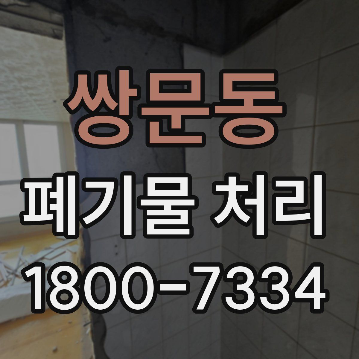 쌍문동 폐기물 처리